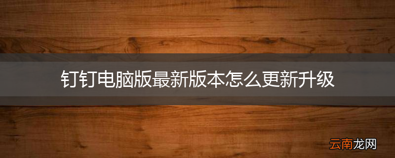 钉钉电脑版最新版本怎么更新升级