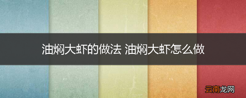 油焖大虾的做法 油焖大虾怎么做