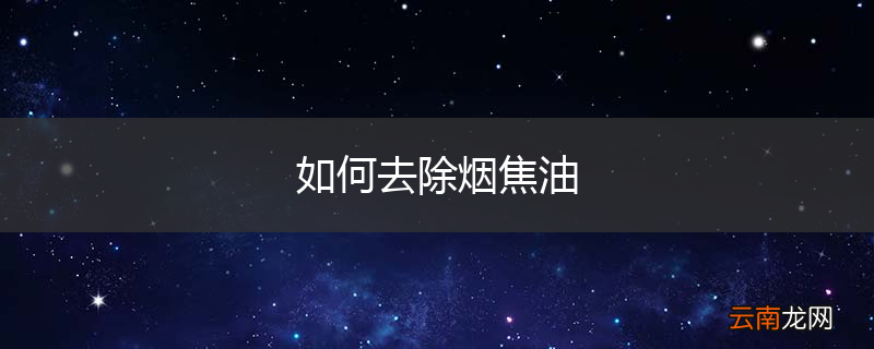 如何去除烟焦油