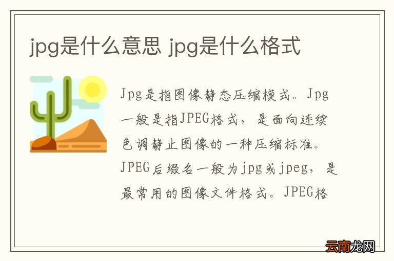 jpg是什么意思 jpg是什么格式