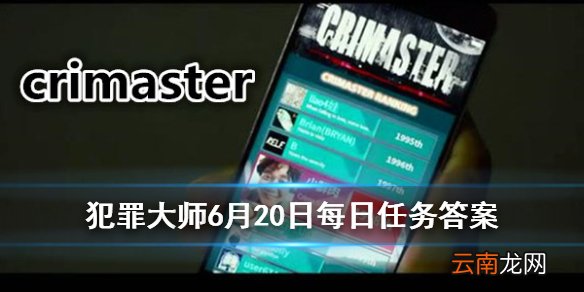 犯罪大师每日任务答案 Crimaster犯罪大师6月20日每日任务答案