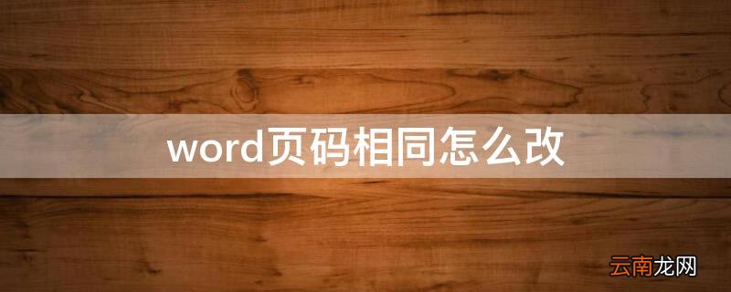 word页码相同怎么改 word页码修改后都一样