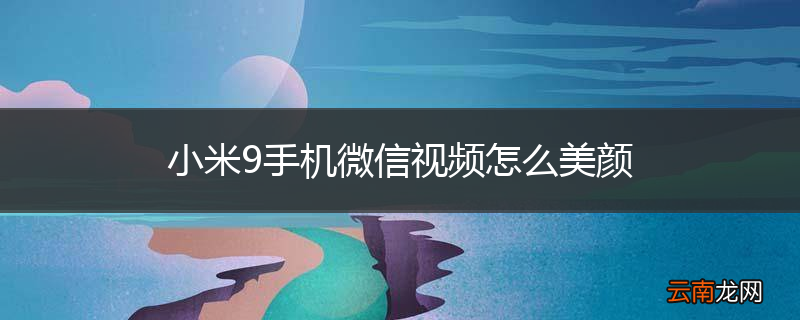 小米9手机微信视频怎么美颜