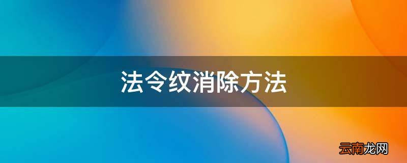 法令纹消除方法