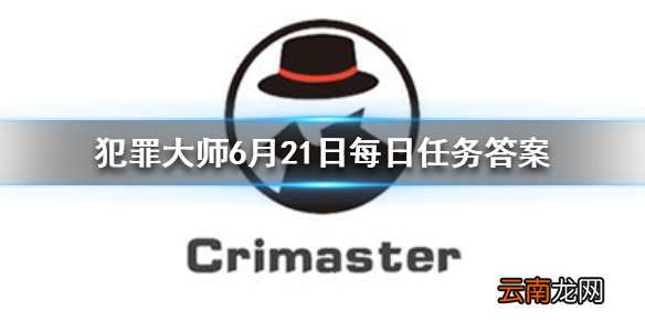 犯罪大师每日任务答案 Crimaster犯罪大师6月21日每日任务答案