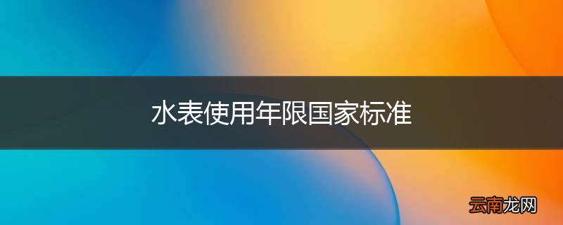 水表使用年限国家标准