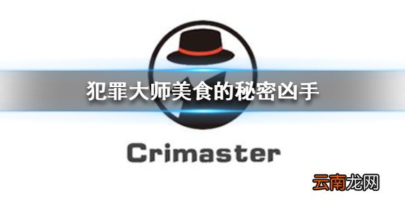 犯罪大师美食的秘密凶手 Crimaster犯罪大师美食的秘密案件答案