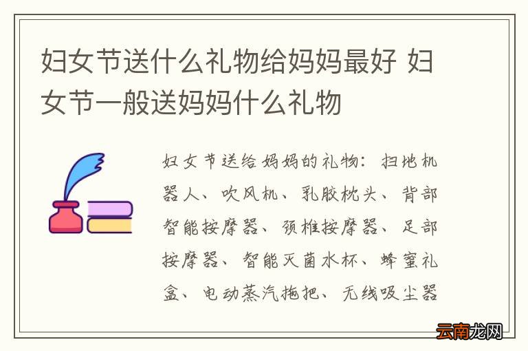 妇女节送什么礼物给妈妈最好 妇女节一般送妈妈什么礼物