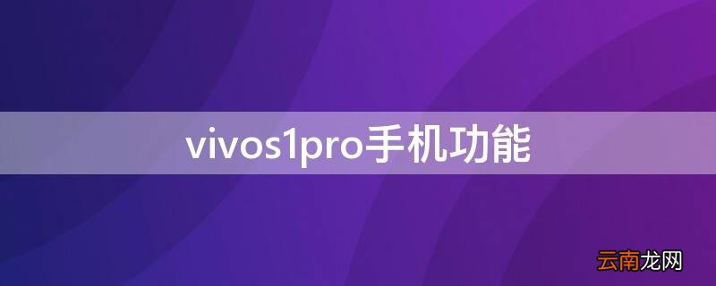 vivos1pro手机功能游戏画 vivos1pro手机功能