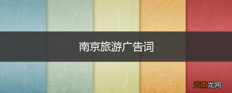 南京旅游广告词