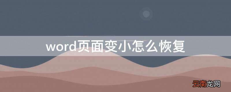 word页面变小了怎么恢复 word页面变小怎么恢复