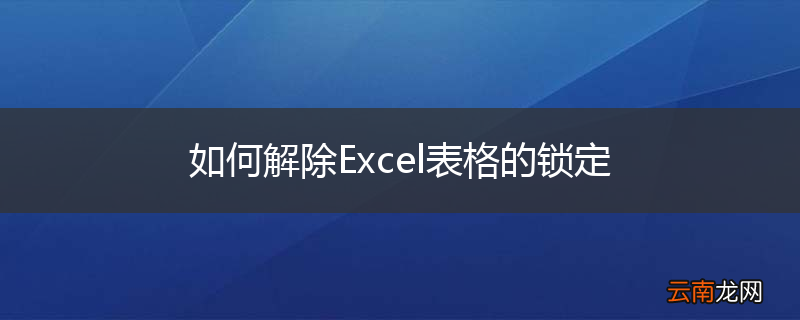 如何解除Excel表格的锁定