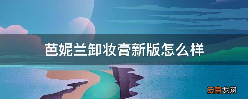 芭妮兰卸妆膏新版怎么样