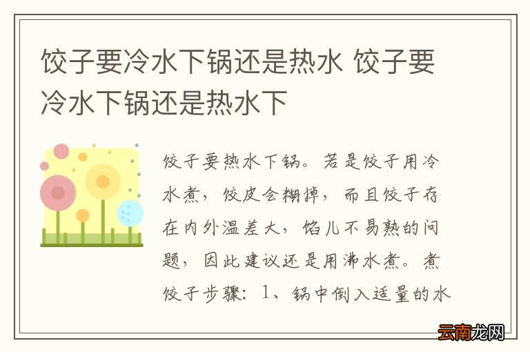 饺子要冷水下锅还是热水 饺子要冷水下锅还是热水下