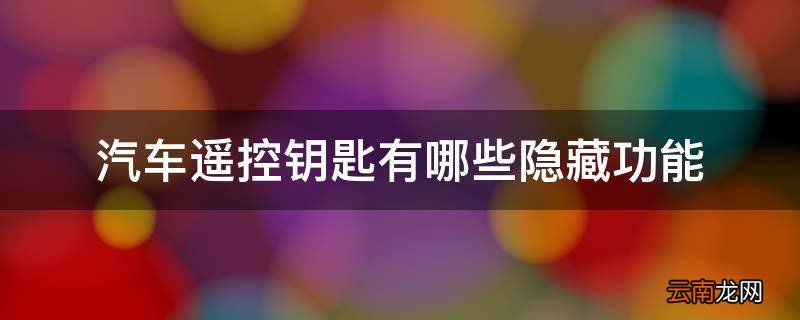 汽车遥控钥匙有哪些隐藏功能