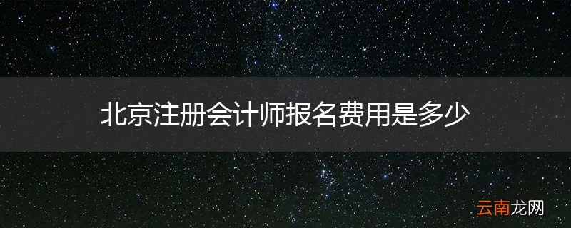 北京注册会计师报名费用是多少