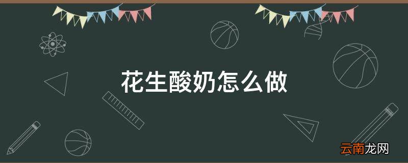 花生酸奶怎么做