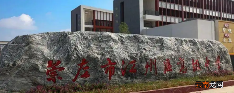 江州区高级中学是重点高中吗