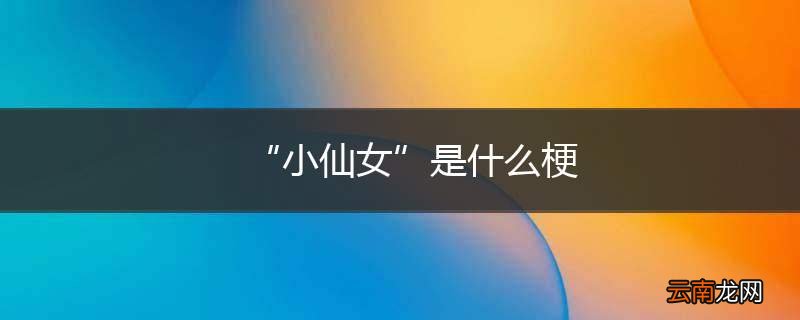 “小仙女”是什么梗