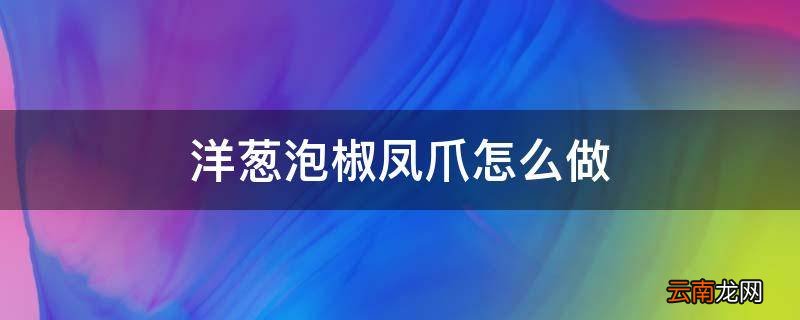 洋葱泡椒凤爪怎么做