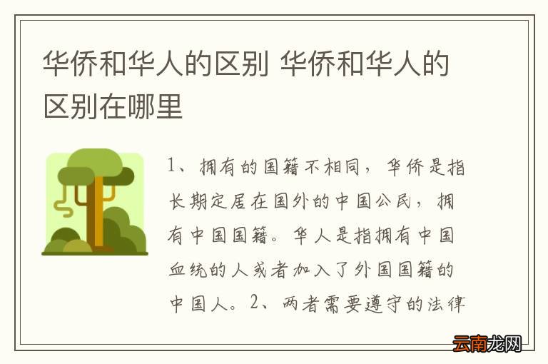 华侨和华人的区别 华侨和华人的区别在哪里