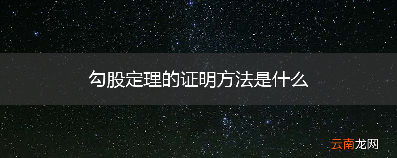 勾股定理的证明方法是什么