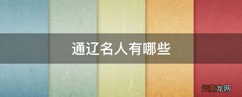 通辽名人有哪些