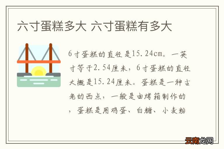 六寸蛋糕多大 六寸蛋糕有多大