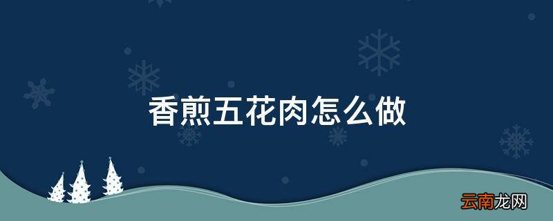香煎五花肉怎么做