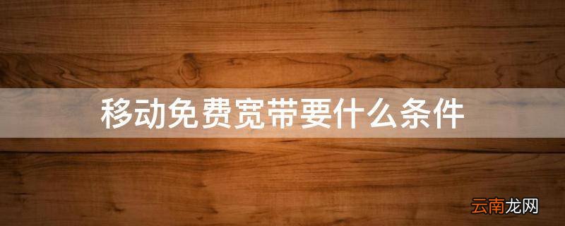 移动免费宽带要什么条件