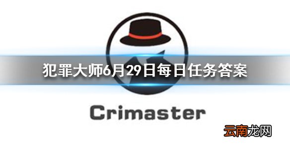 犯罪大师每日任务答案 Crimaster犯罪大师6月29日每日任务答案