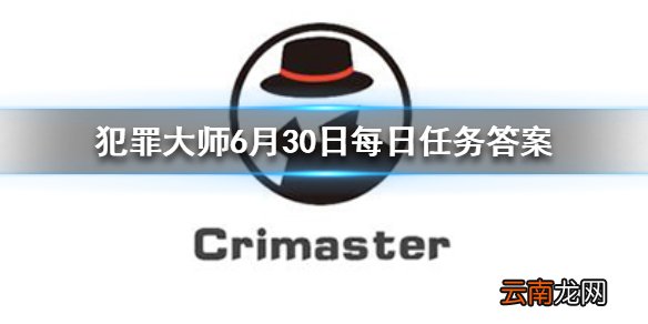 犯罪大师每日任务答案 Crimaster犯罪大师6月30日每日任务答案