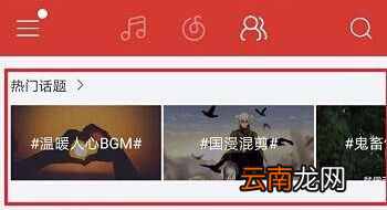 网易云音乐APP中玩热门话题详细操作过程