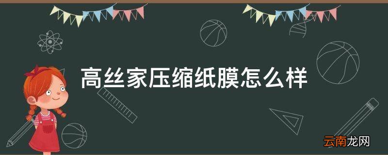 高丝家压缩纸膜怎么样
