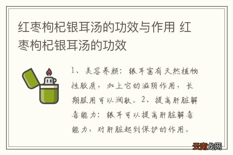 红枣枸杞银耳汤的功效与作用 红枣枸杞银耳汤的功效