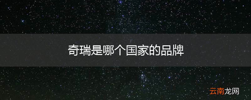 奇瑞是哪个国家的品牌