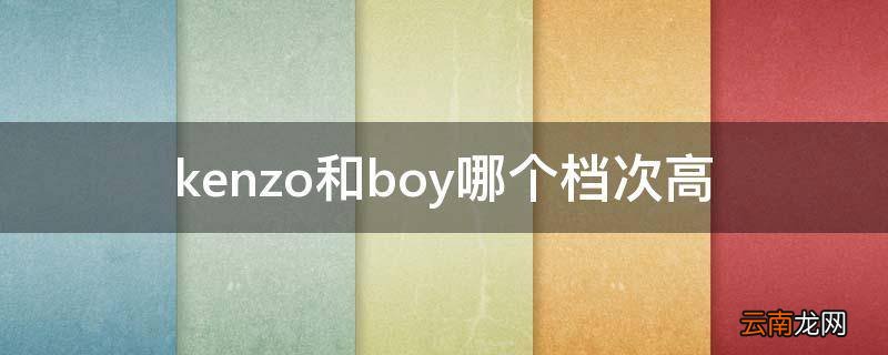 kenzo和boy哪个档次高