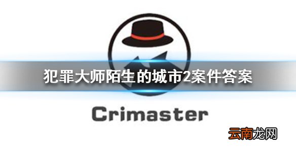 犯罪大师陌生的城市2答案是什么 Crimaster犯罪大师陌生的城市2案件答案