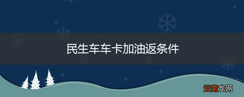 民生车车卡加油返条件