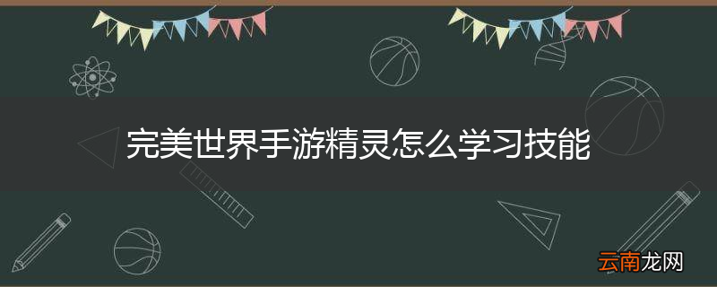 完美世界手游精灵怎么学习技能