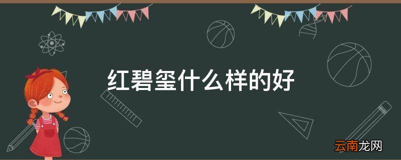红碧玺什么样的好