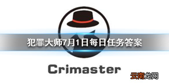 犯罪大师每日任务答案 Crimaster犯罪大师7月1日每日任务答案