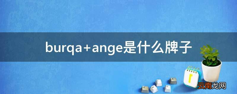 burqa ange是什么牌子