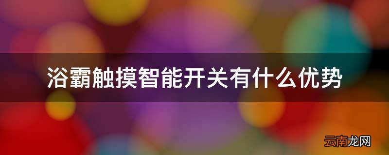 浴霸触摸智能开关有什么优势