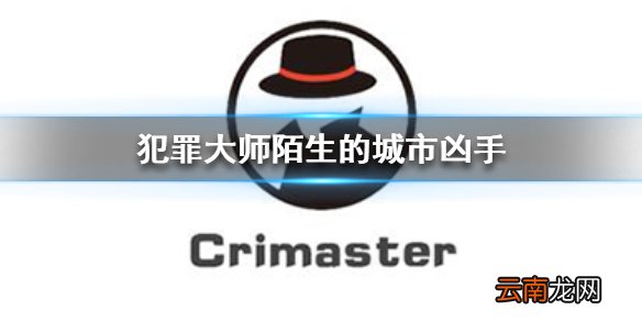 犯罪大师陌生的城市凶手 Crimaster犯罪大师陌生的城市案件答案
