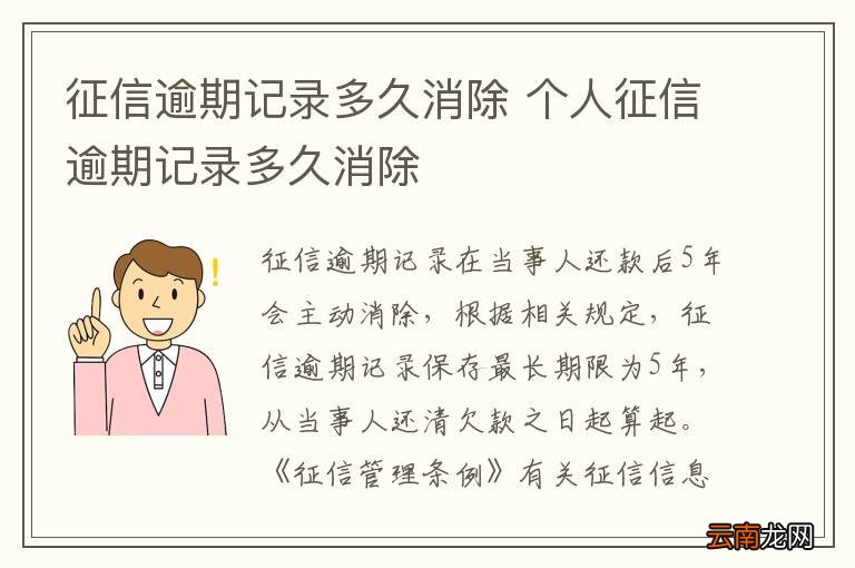 征信逾期记录多久消除 个人征信逾期记录多久消除