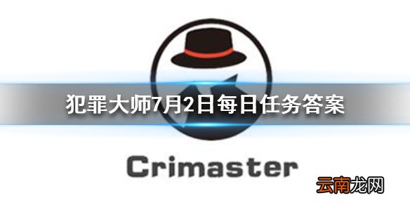 犯罪大师每日任务答案 Crimaster犯罪大师7月2日每日任务答案