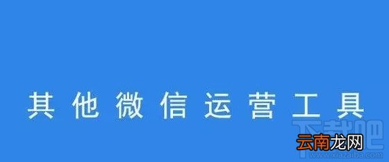微信怎么运营公众号？微信公众号有什么运营工具？