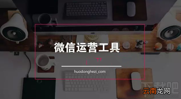 微信怎么运营公众号？微信公众号有什么运营工具？