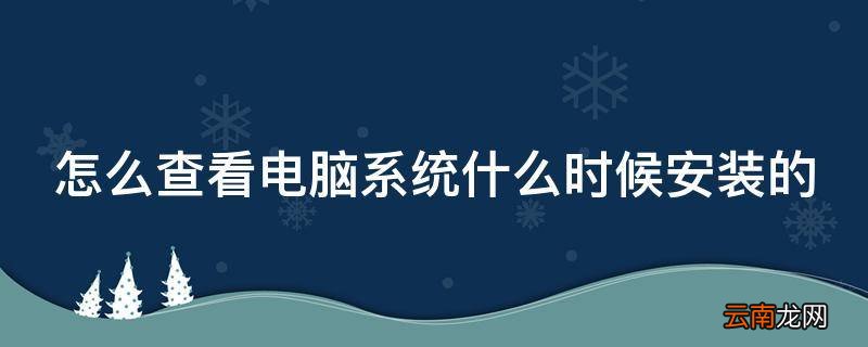 怎么查看电脑系统什么时候安装的